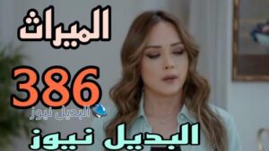 مسلسل الميراث 386