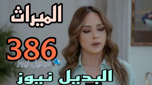مسلسل الميراث 386
