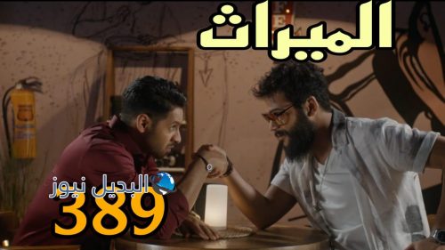 مسلسل الميراث 389