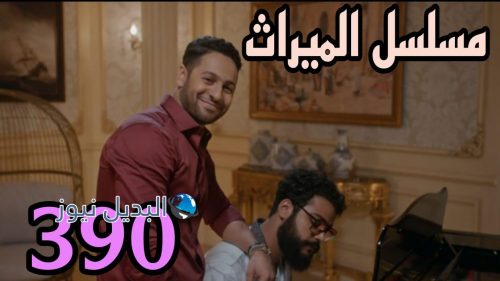 مسلسل الميراث 390
