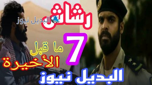 مسلسل رشاش السابعة ما قبل الأخيرة