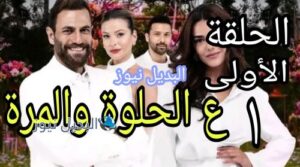 مسلسل ع الحلوة والمرة الأولى