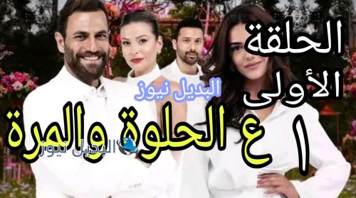 مسلسل ع الحلوة والمرة الأولى