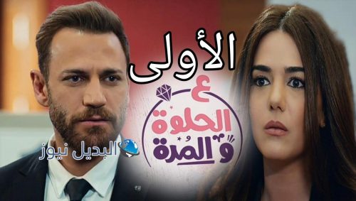 ع الحلوة والمرة الأولى1