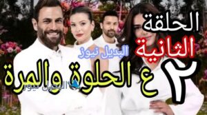 مسلسل ع الحلوة والمرة الثانية