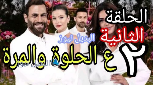 مسلسل ع الحلوة والمرة الثانية