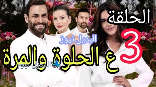 مسلسل ع الحلوة والمرة 3 الثالثة