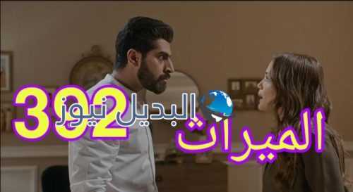 مسلسل الميراث 392