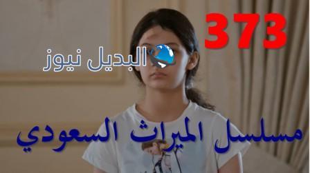 مسلسل الميراث الحلقة 373 الموسم الثاني