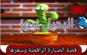 الصبارة الراقصة
