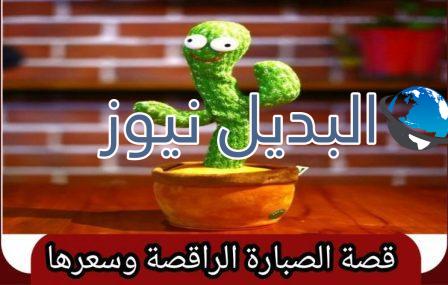 الصبارة الراقصة