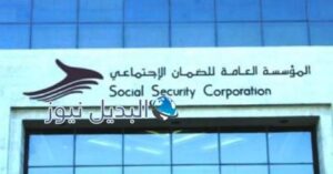 الضمان الإجتماعي