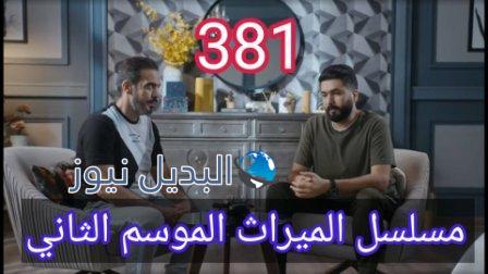 الميراث 381 الموسم الثاني كاملة بالفيديو