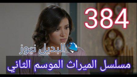 الميراث 384 الموسم الثاني
