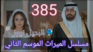 الميراث 385 الموسم الثاني
