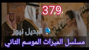 الميراث ٣٧٩ الموسم الثاني