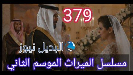 الميراث ٣٧٩ الموسم الثاني