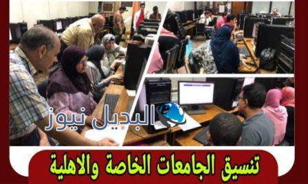 تنسيق الجامعات الأهلية والخاصة 2021