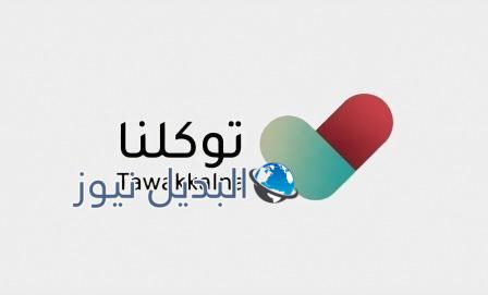 توكلنا تحصين الطلاب باللقاح