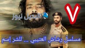 رشاش الحلقة 7