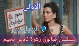 صالون زهرة الحلقة ١