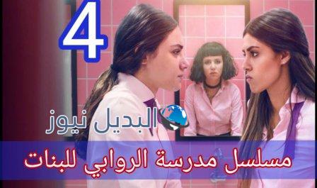 مدرسة الروابي الحلقة 4 الرابعة