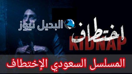مسلسل إختطاف الحلقة الأولى