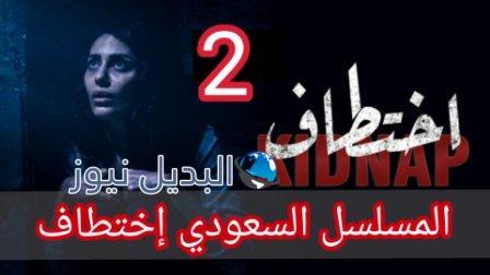 مسلسل اختطاف الحلقة 2 الثانية