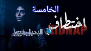 مسلسل اختطاف الحلقة 5