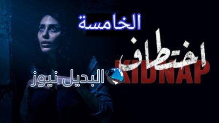 مسلسل اختطاف الحلقة 5