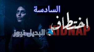 مسلسل اختطاف الحلقة 6 السادسة