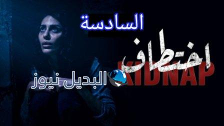 مسلسل اختطاف الحلقة 6 السادسة