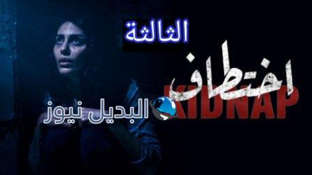 مسلسل اختطاف السعودي الحلقة 3