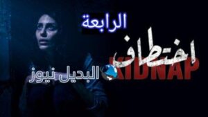 مسلسل اختطاف السعودي الحلقة 4