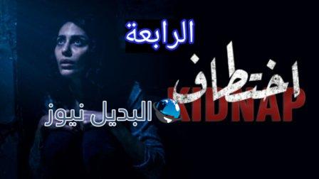 مسلسل اختطاف السعودي الحلقة 4