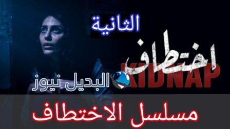 مسلسل الاختطاف الحلقة 2 الثانية