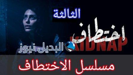 مسلسل الاختطاف الحلقة 3 الثالثة