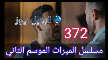 مسلسل الميراث الحلقة 372 الموسم الثاني