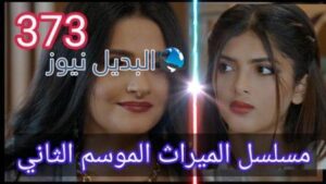 مسلسل الميراث الحلقة 375 الموسم الثاني