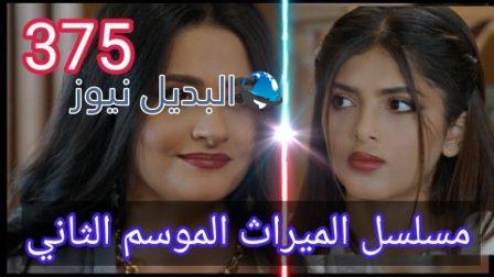 مسلسل الميراث الحلقة 375 الموسم الثاني
