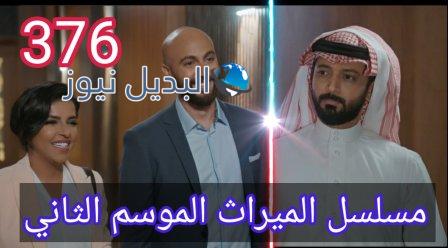 مسلسل الميراث الحلقة 376 الموسم الثاني