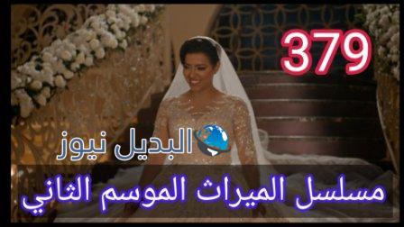 مسلسل الميراث الحلقة 379 الموسم الثاني