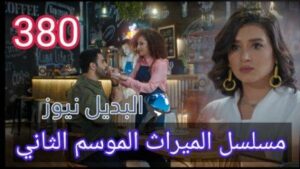 مسلسل الميراث الحلقة 380 الموسم الثاني
