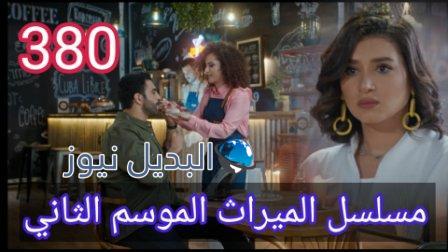 مسلسل الميراث الحلقة 380 الموسم الثاني