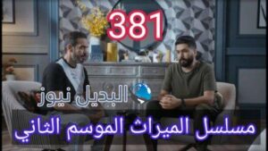 مسلسل الميراث الحلقة 381 الموسم الثاني