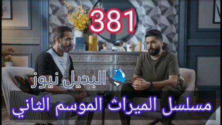 مسلسل الميراث الحلقة 381 الموسم الثاني