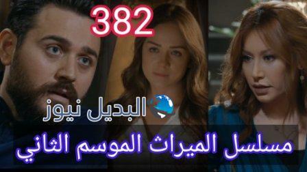 مسلسل الميراث الحلقة 382 الموسم الثاني