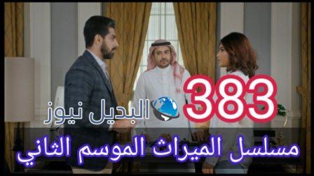 مسلسل الميراث الحلقة 383 الموسم الثاني