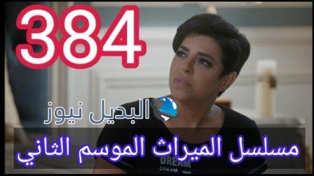 مسلسل الميراث الحلقة 384 الموسم الثاني