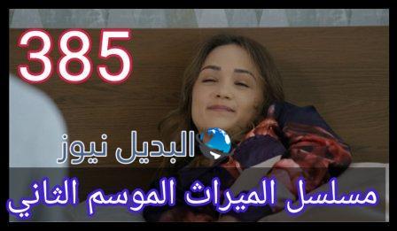 مسلسل الميراث الحلقة 385 الموسم الثاني